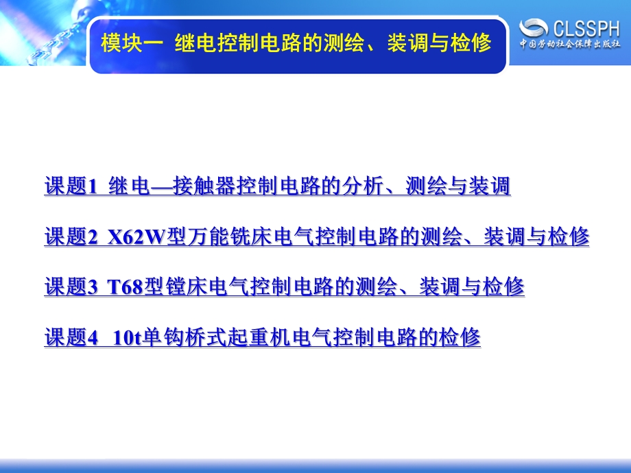 模块一继电控制电路测绘、装调与检修课件.ppt_第1页