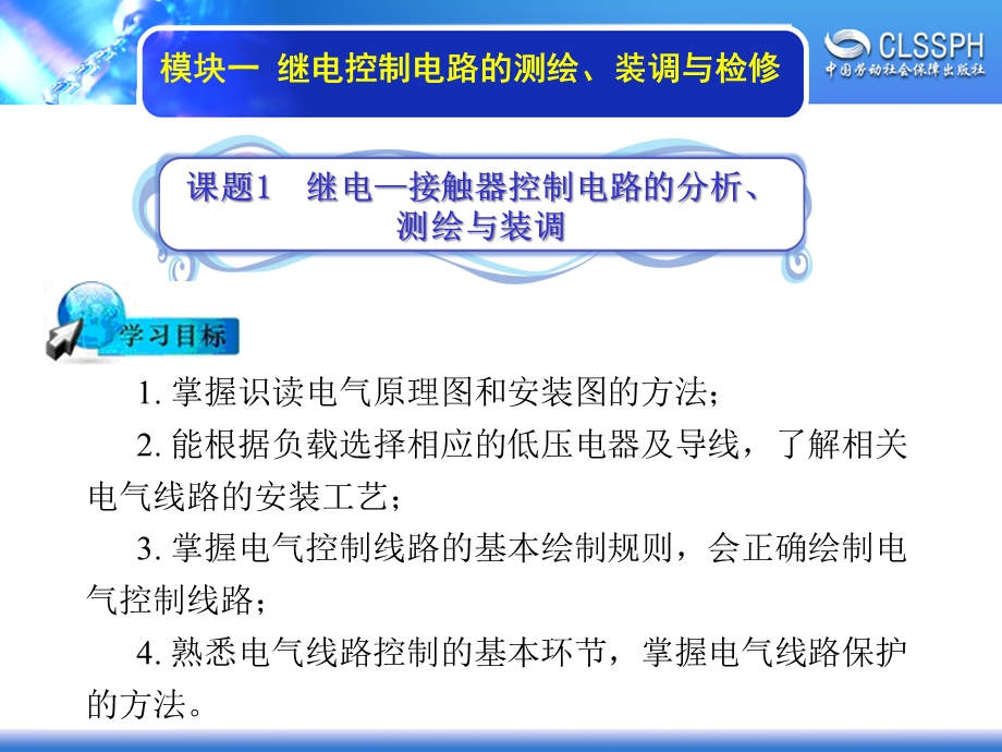 模块一继电控制电路测绘、装调与检修课件.ppt_第2页