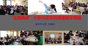 小学语文“主题阅读”课堂教学策略课件.ppt