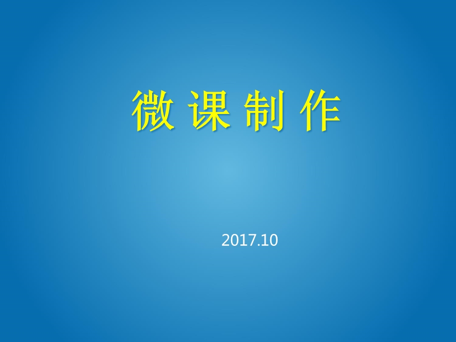 微课制作完整版ppt课件.ppt_第1页