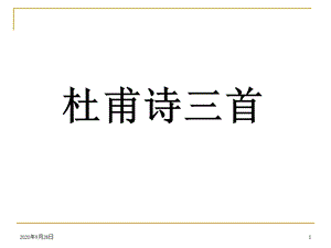 杜甫诗三首解析课件.ppt