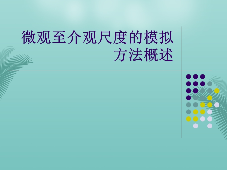 微观至介观尺度的模拟方法概述最全PPT资料课件.ppt_第1页