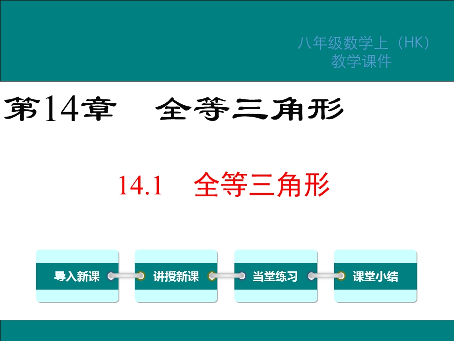 沪科版八年级数学上册第14章全等三角形教学ppt课件.ppt_第1页