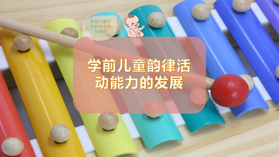 学前儿童韵律活动能力的发展课件.pptx_第1页