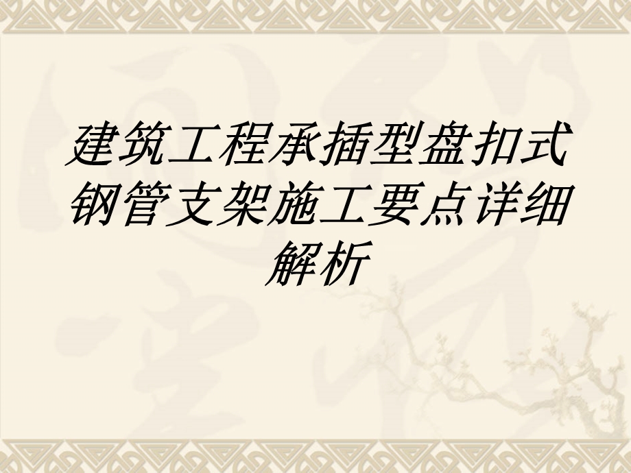 建筑工程承插型盘扣式钢管支架施工要点详细解析教育ppt课件.ppt_第1页