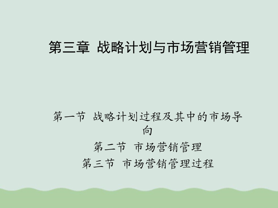 战略计划与市场营销管理课件.ppt_第1页