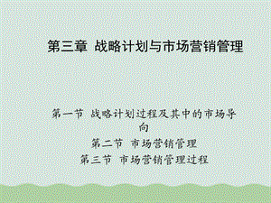 战略计划与市场营销管理课件.ppt