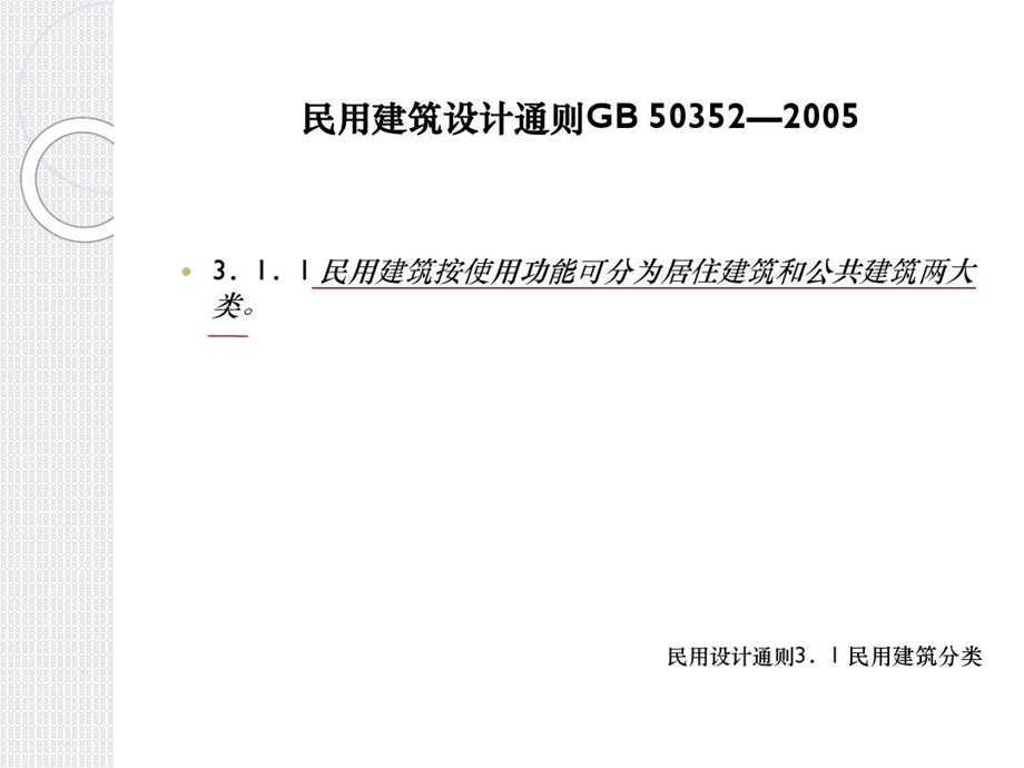 民用建筑设计通则考题分析课件.ppt_第3页