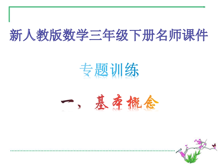 新人教版数学三年级下册专题训练1基本概念课时精练ppt课件.ppt_第1页