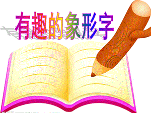 小学语文ppt课件有趣的象形字.ppt