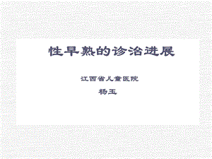 性早熟的诊治进展课件.ppt