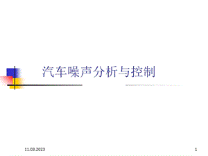 汽车振动与噪声控制概述答案课件.ppt