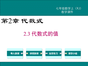 新湘教版七年级数学上2.3代数式的值公开课优质教学ppt课件.ppt