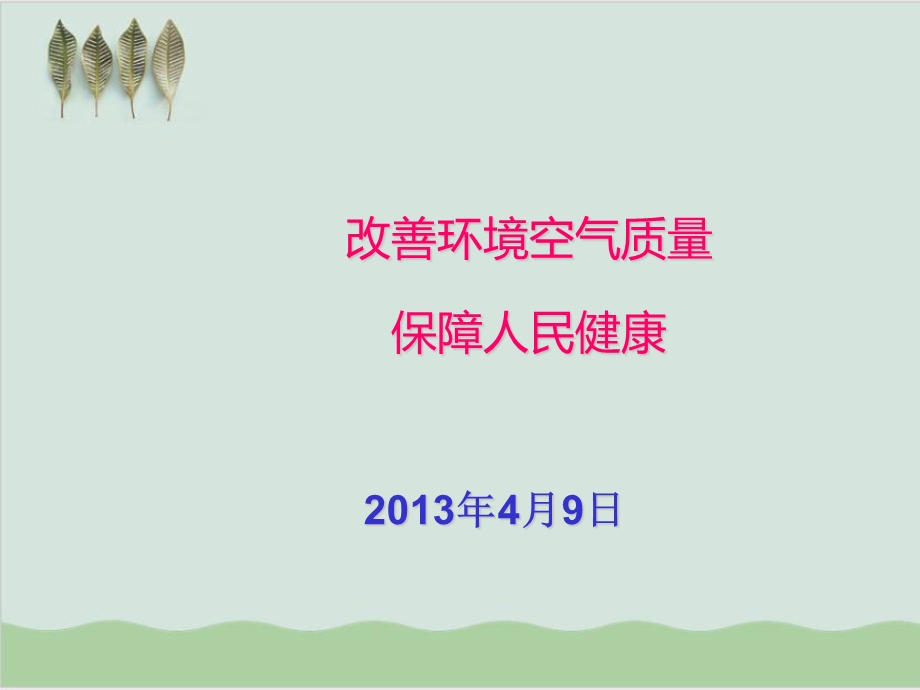 改善环境空气质量保障人民健康课件.ppt_第1页