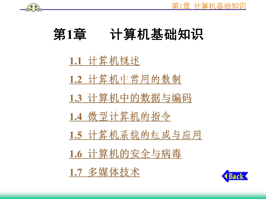 新编计算机应用基础 第1章计算机基础知识课件.ppt_第1页