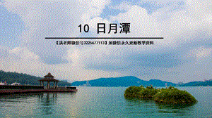 新部编人教版二年级语文上册《10 日月潭》课件.ppt