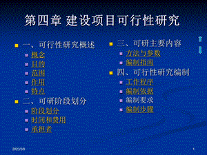 建设项目可行性研究课件.ppt