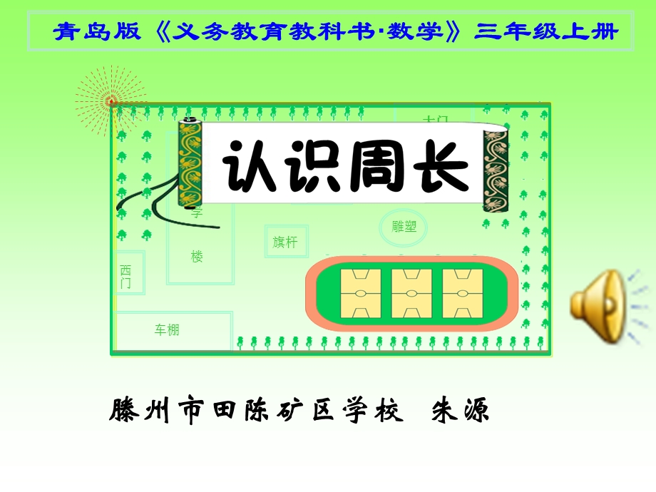 小学数学市级获奖优质课资源认识周长课件.ppt_第1页