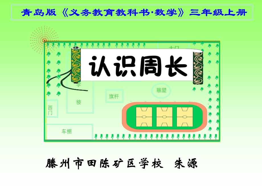 小学数学市级获奖优质课资源认识周长课件.ppt_第2页