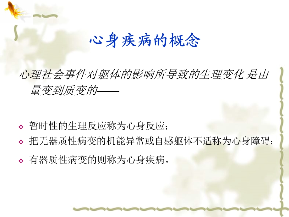 心身疾病的诊断与治疗课件.ppt_第1页