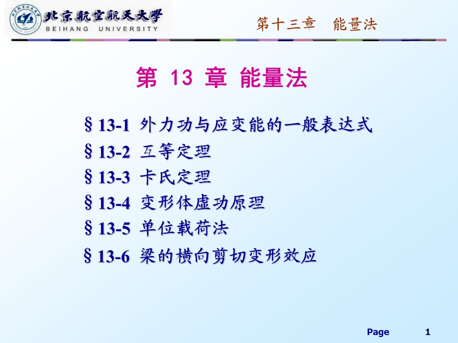 材料力学能量法课件.ppt_第1页