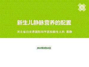 新生儿静脉营养的配制讲解学习课件.ppt