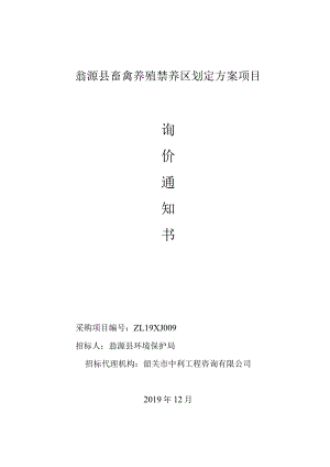 翁源县畜禽养殖禁养区划定方案项目.docx