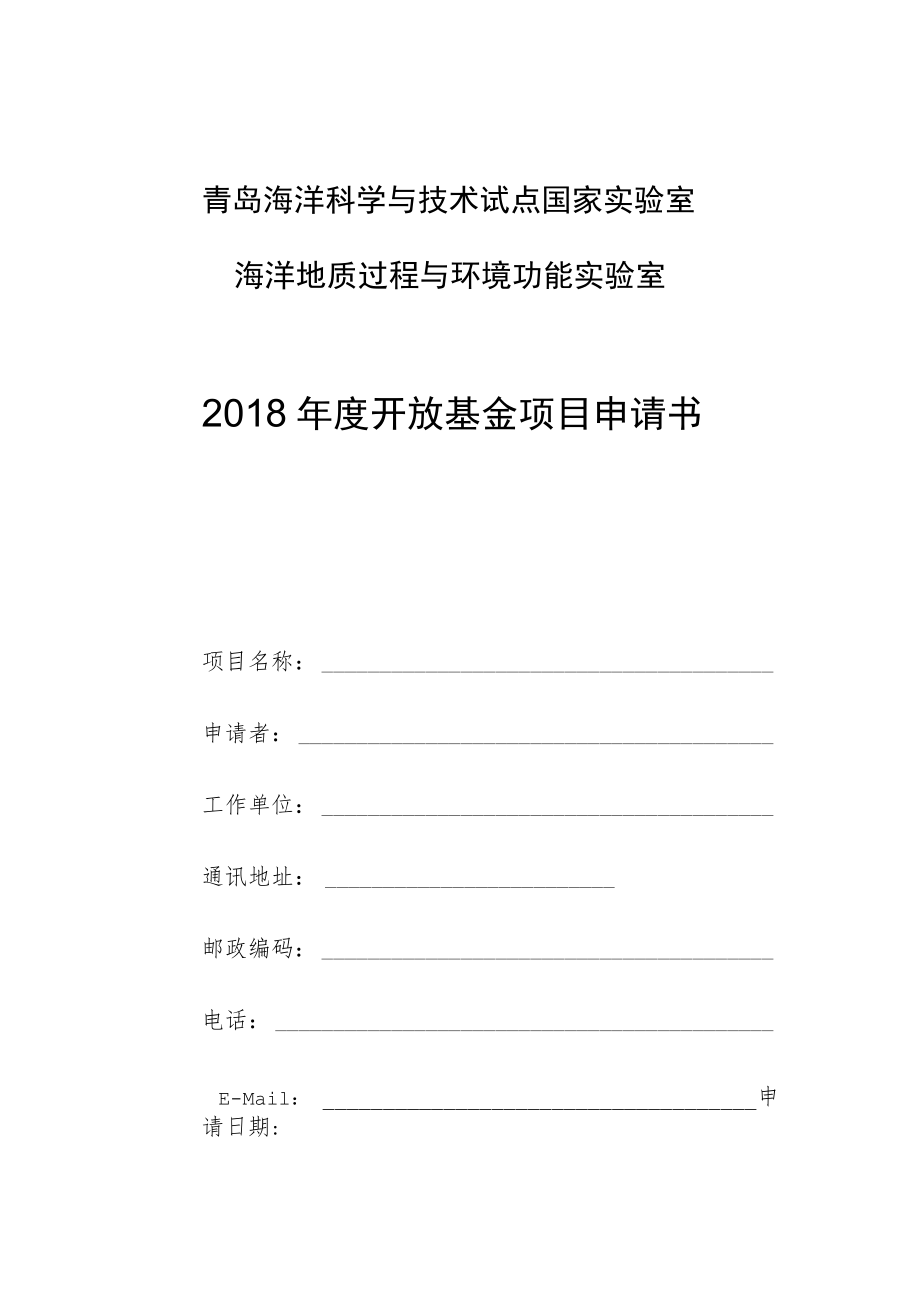 青岛海洋科学与技术试点国家实验室海洋地质过程与环境功能实验室2018年度开放基金项目申请书.docx_第1页