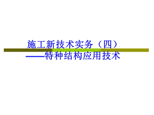 施工新技术实务课件.ppt