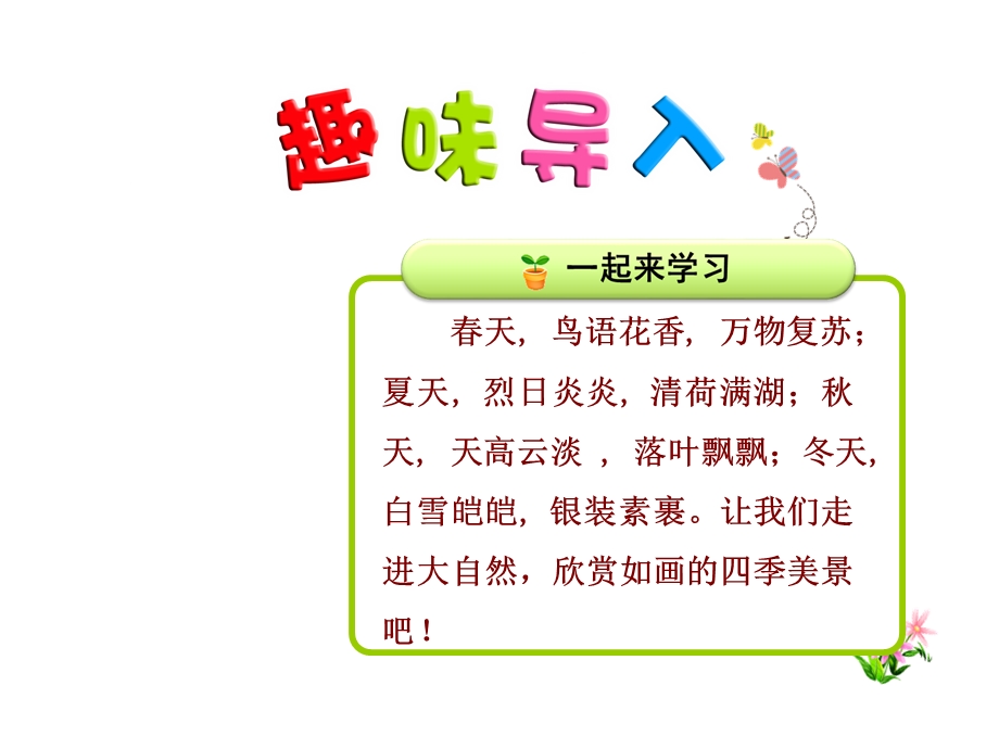 新部编人教版一年级下册语文春夏秋冬获奖ppt课件.ppt_第1页