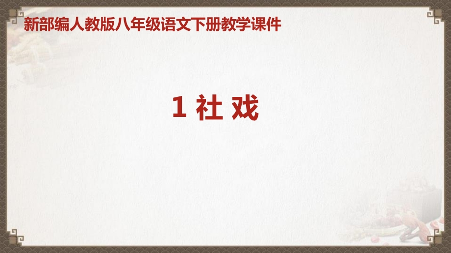 新部编人教版八年级下册语文全册教学ppt课件.pptx_第3页