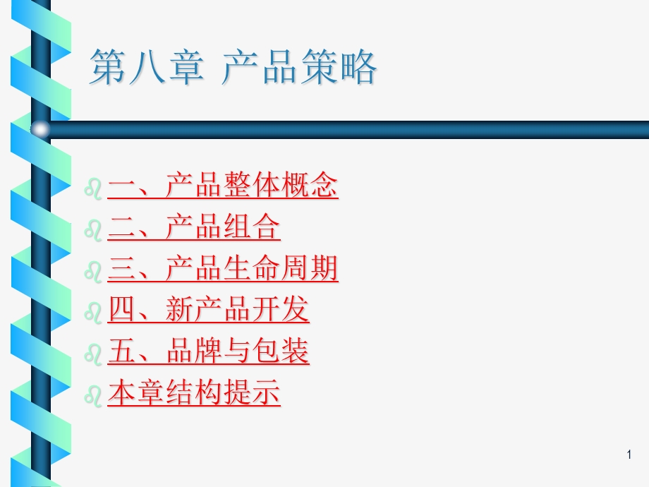 市场营销第八章产品策略课件.ppt_第1页