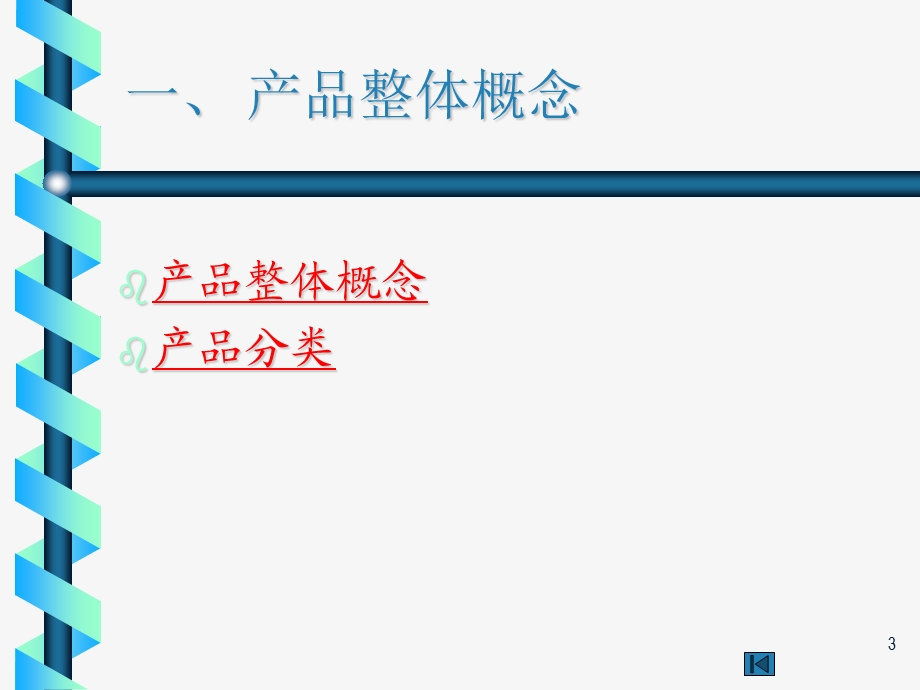 市场营销第八章产品策略课件.ppt_第3页