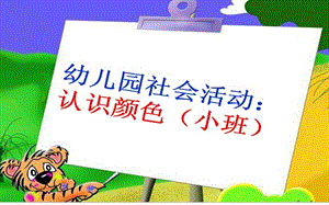 幼儿园ppt课件—《认识颜色》.ppt