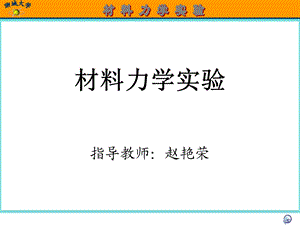 材料拉伸实验 1资料课件.ppt