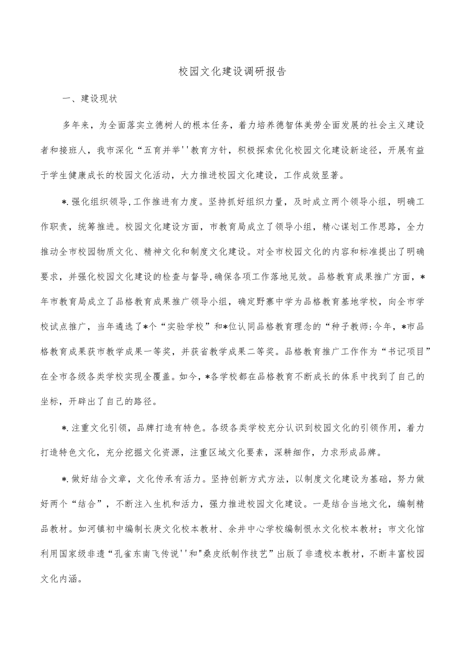 校园文化建设调研报告.docx_第1页