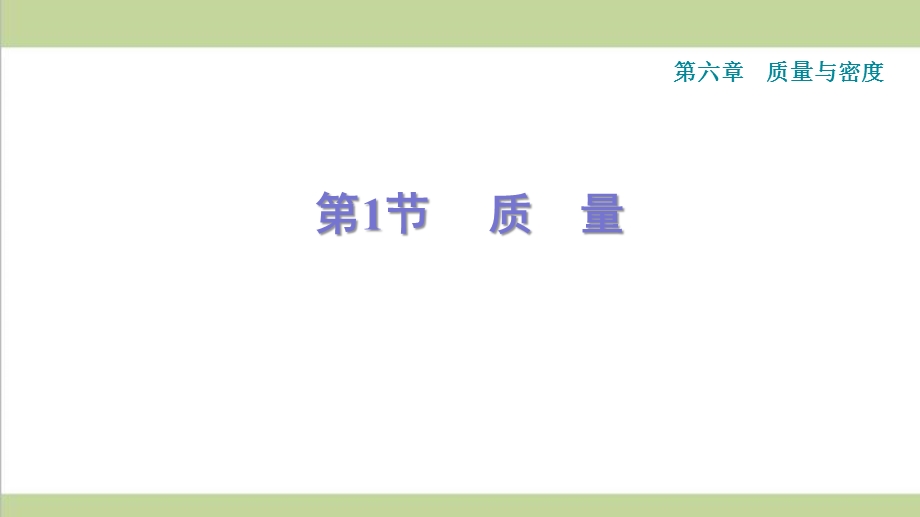 新人教版初二上册物理 第6章 质量与密度 单元全套重点习题练习复习ppt课件.ppt_第2页