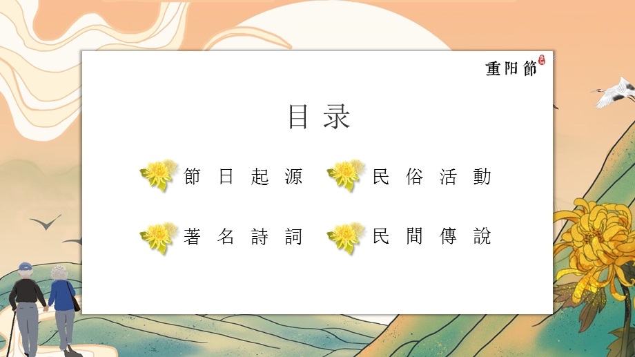 手绘古风重阳节介绍PPT模板课件.pptx_第3页