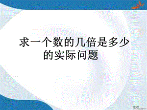 新版苏教版三年级上册数学全册ppt课件(新教材).pptx