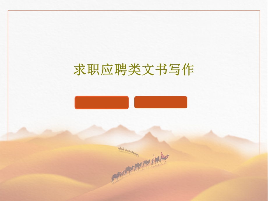 求职应聘类文书写作课件.ppt_第1页
