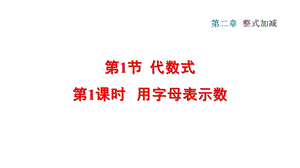 沪科版七年级数学上册第2章整式加减习题ppt课件.pptx