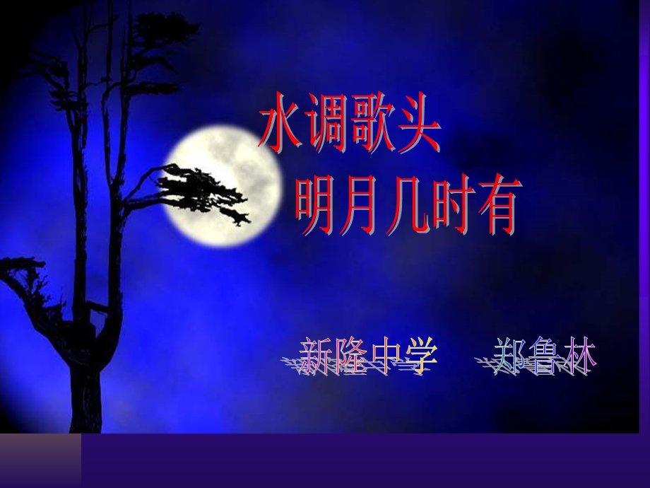 水调歌头(明月几时有)课件.ppt_第3页