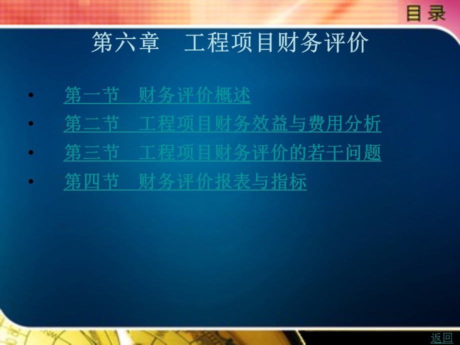 工程经济学概述、投资估算 第六章 KC09151201 o11概要课件.ppt_第1页