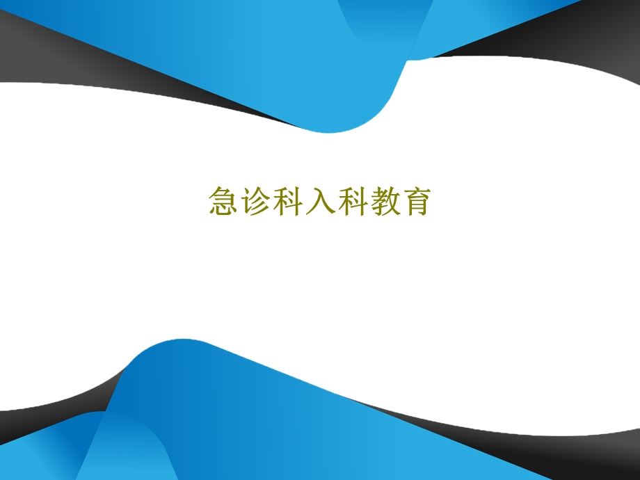 急诊科入科教育课件.ppt_第1页