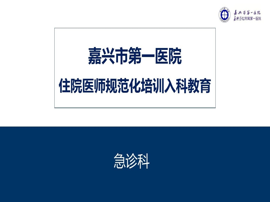 急诊科入科教育课件.ppt_第2页