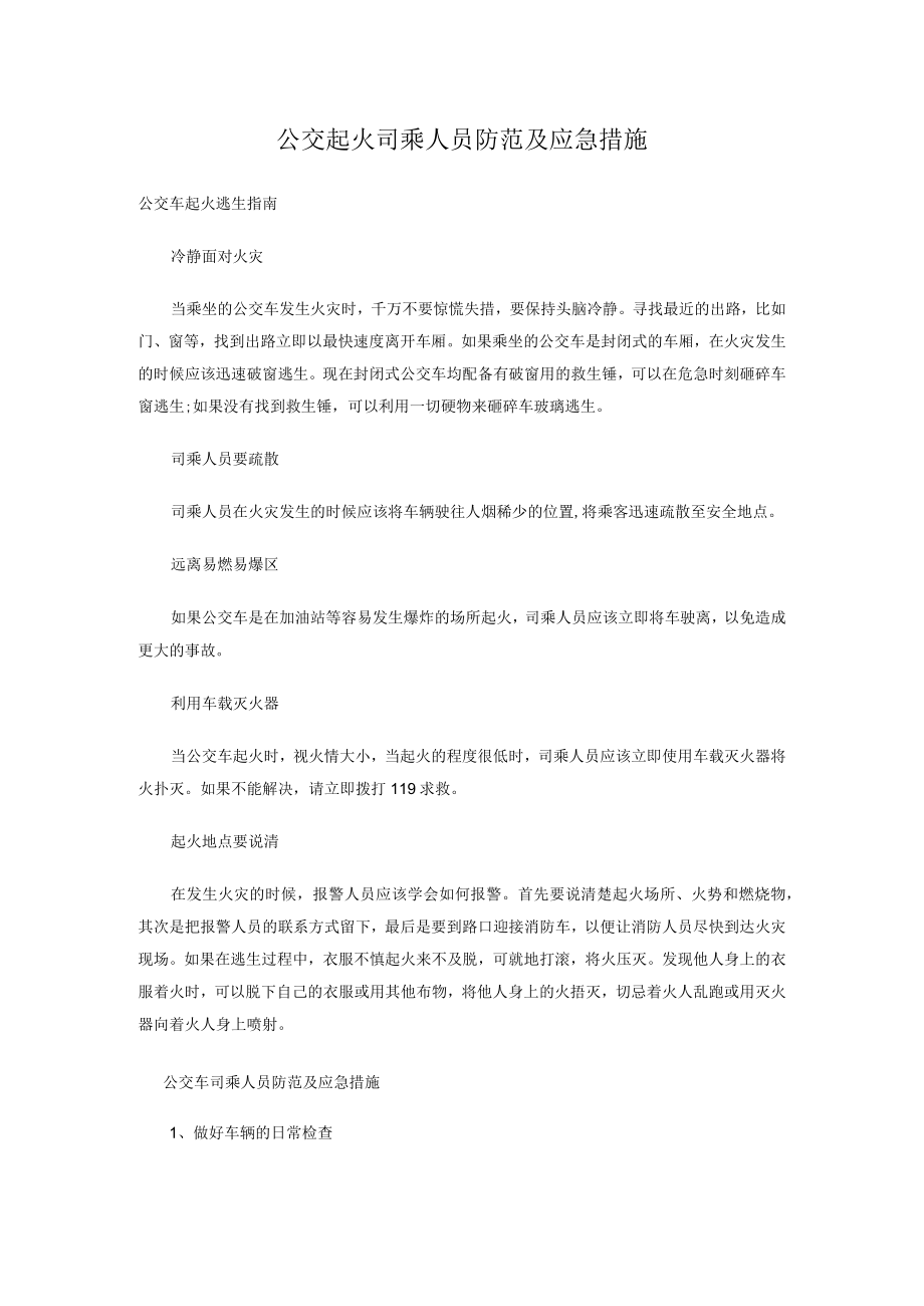 公交起火司乘人员防范及应急措施.docx_第1页