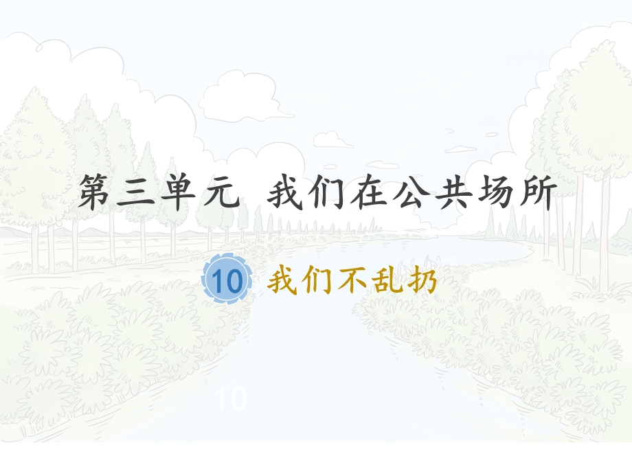 新人教版二年级上册道德与法制10我们不乱扔ppt课件.pptx_第1页