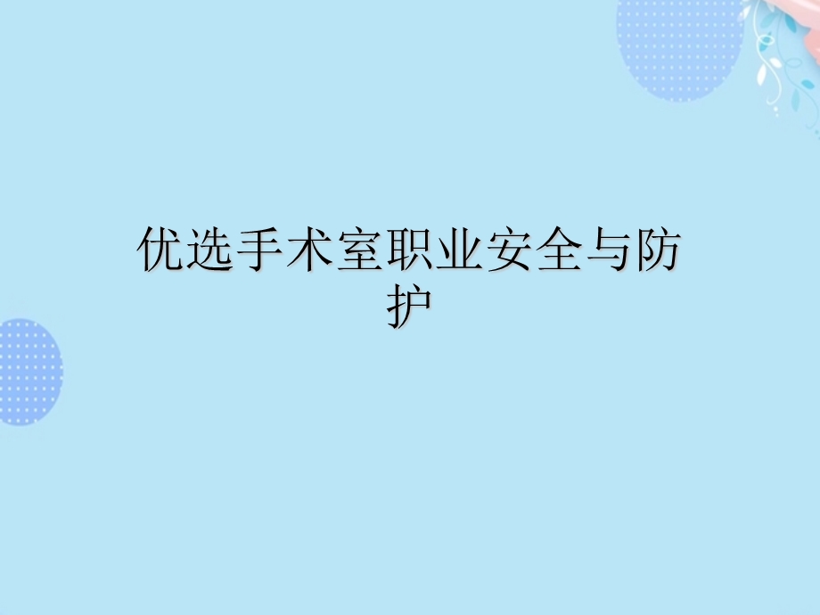 手术室职业安全与防护完整版课件.ppt_第2页