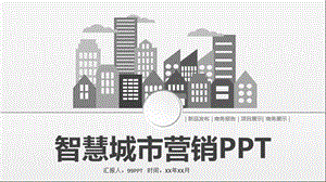 智慧城市营销PPT通用模板课件.pptx