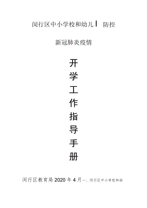 闵行区中小学校和幼儿园防控新冠肺炎疫情.docx